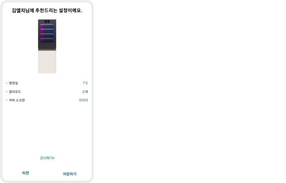김엘지님께 추천드리는 설정이라는 문구와 함께 냉장고 이미지가 있습니다. 냉장실 온도는 7°C로 설정되어 있으며, 컬러모드는 고래로 표시되어 있습니다. 커버 스크린은 이미지로 설정되어 있습니다. 건너뛰기, 이전, 저장하기라는 버튼이 있습니다.