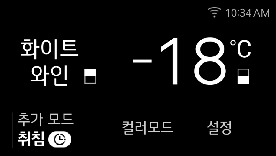 화이트 와인 -18°C. 추가 모드: 취침. 컬러모드, 설정. Wi-Fi 아이콘과 10:34 AM 표시. 검은색 배경에 흰색 텍스트로 구성되어 있습니다.