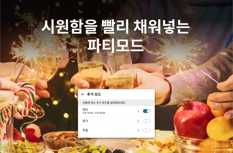 시원함을 빨리 채워넣는 파티모드라는 문구가 있으며, 여러 사람이 샴페인 잔을 들고 축하하는 모습이 담겨 있습니다. 배경에는 불꽃놀이와 함께 다양한 과일과 견과류가 놓여 있습니다. 화면 하단에는 추가 모드 설정 화면이 있으며, 상황에 맞는 추가 모드를 설정해보세요라는 안내와 함께 파티, 휴가, 취침 옵션이 있습니다. 파티 모드는 오후 19:00부터 오전 00:00까지로 설정되어 있습니다.