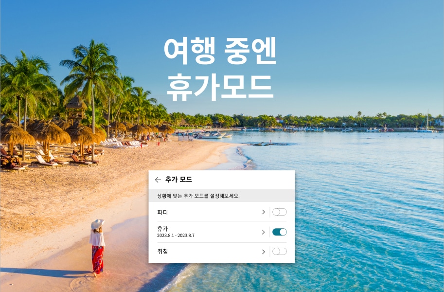 해변가에 야자수와 파라솔이 늘어서 있으며, 모래사장에는 사람들이 휴식을 취하고 있습니다. 하늘은 맑고 푸른 바다가 펼쳐져 있습니다. 이미지 중앙에 여행 중엔 휴가모드라는 문구가 있고, 화면 하단에는 추가 모드 설정 화면이 있습니다. 상황에 맞는 추가 모드를 설정해보세요.라는 안내와 함께 파티, 휴가, 취침 옵션이 있으며, 휴가 모드가 활성화되어 있습니다. 날짜는 2023.8.1 - 2023.8.7로 표시되어 있습니다.