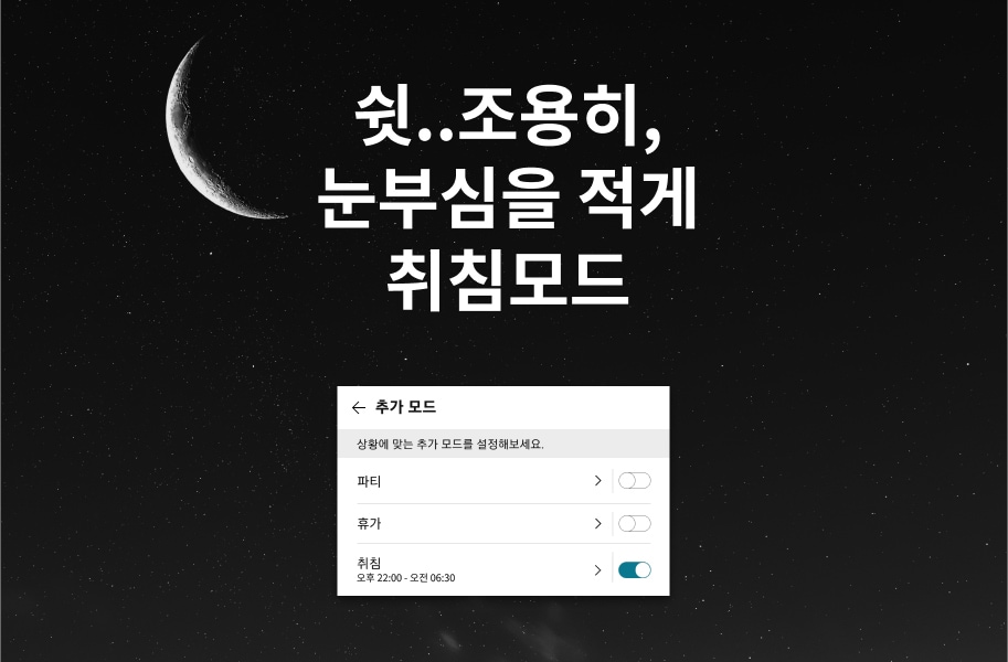검은 배경에 초승달이 떠 있고, 쉿... 조용히, 눈부심을 적게 취침모드라는 문구가 있습니다. 하단에는 추가 모드 설정 화면이 있으며, 상황에 맞는 추가 모드를 설정해보세요.라는 안내와 함께 파티, 휴가, 취침 옵션이 있습니다. 취침 옵션은 오후 22:00부터 오전 6:30까지 활성화되어 있습니다.