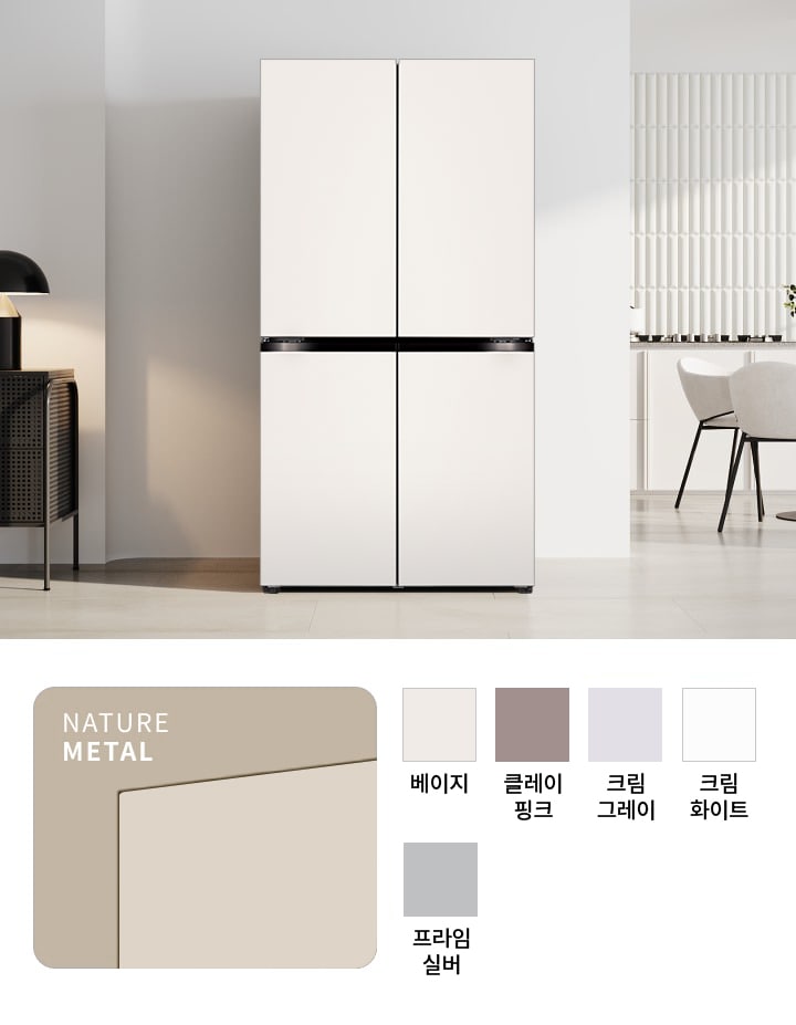 베이지 색상의 깔끔한 디자인의 냉장고가 놓여 있으며, 주변에는 현대적인 인테리어가 돋보이는 가구와 조명이 배치되어 있습니다. NATURE METAL이라는 텍스트와 함께 색상 옵션이 나열되어 있으며, 베이지, 크림 화이트, 클레이 핑크, 프라임 실버, 크림 그레이 색상이 표시되어 있습니다.