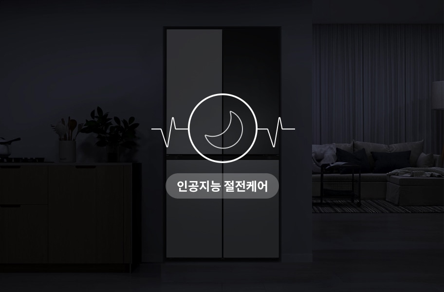 냉장고 이미지 위에 초승달 모양과 심장 박동 그래프가 겹쳐져 있으며, 인공지능 절전케어라는 문구가 표시되어 있습니다. 배경에는 어두운 주방과 거실이 보입니다.