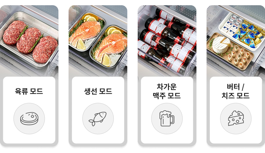 냉장고 내부에 육류, 생선, 맥주, 버터/치즈를 각각 최적의 상태로 보관할 수 있도록 설계된 4가지 전문 보관 모드를 보여주는 이미지
