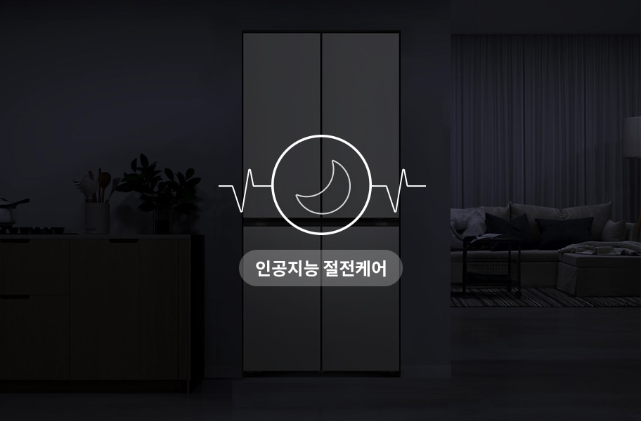 인공지능 절전케어 기능을 갖춘 냉장고: 어두운 방 안에 놓인 냉장고의 모습을 보여주며, 냉장고 도어에는 인공지능 절전케어 기능을 나타내는 아이콘이 표시되어 있습니다.