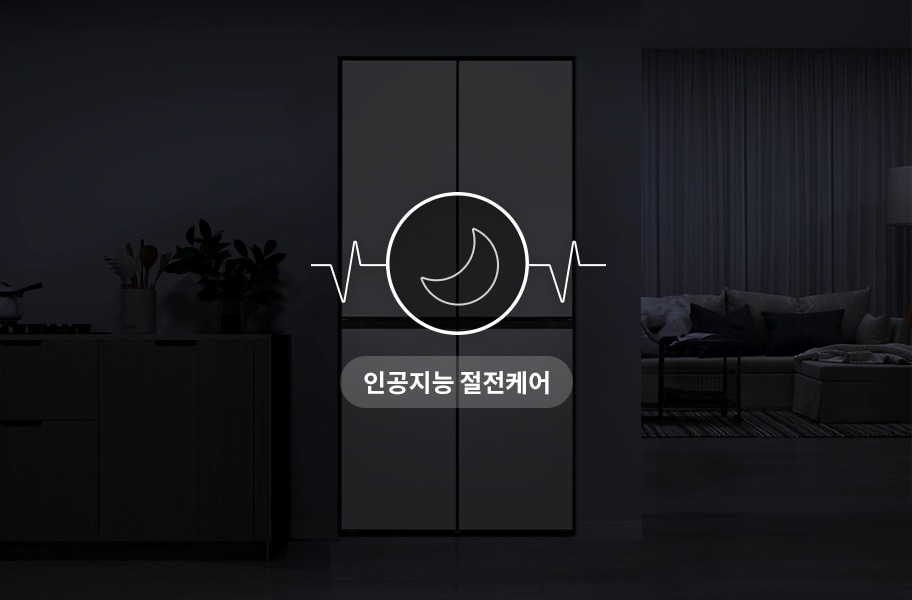 어두운 방 안에 놓인 냉장고의 모습을 보여주며, 냉장고 도어에는 인공지능 절전케어 기능을 나타내는 아이콘이 표시되어 있습니다.