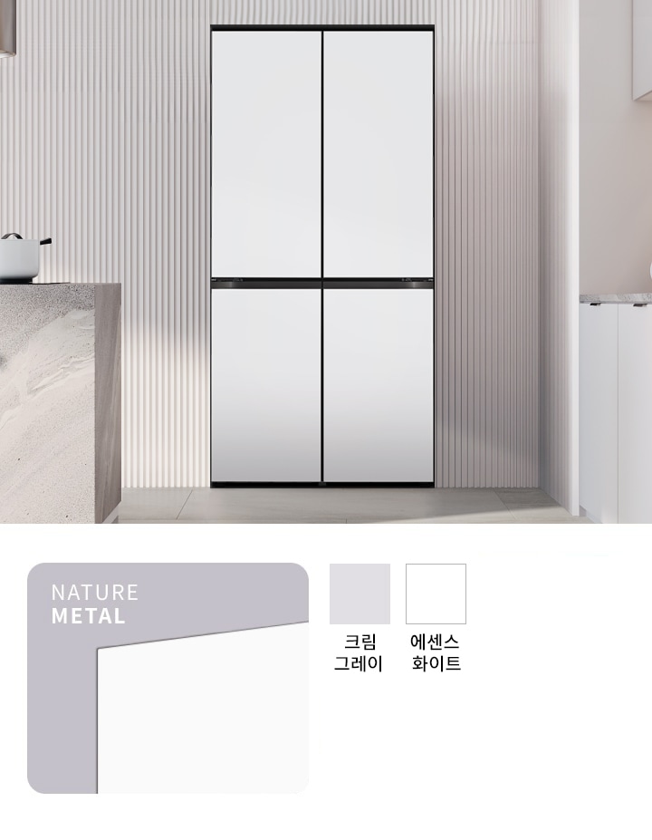 내추럴 메탈 소재의 크림 화이트 컬러가 조화를 이루는 4도어 냉장고가 모던한 주방에 세련된 분위기를 더합니다.