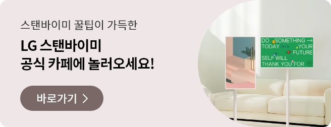 스탠바이미 꿀팁이 가득한 LG 스탠바이미 공식 카페에서 다양한 소식과 생생한 후기를 만나보세요. 바로가기