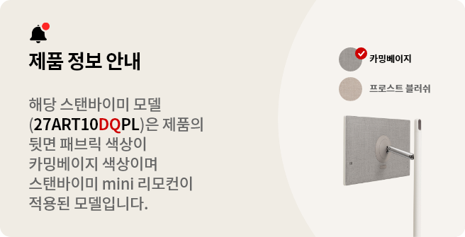 스탠바이미 제품 정보 안내. 해당 스탠바이미 모델(27ART10DQPL)은 제품의 뒷면 패브릭 색상이 카밍베이지 색상이며 mini 리모컨이 적용된 모델입니다.
