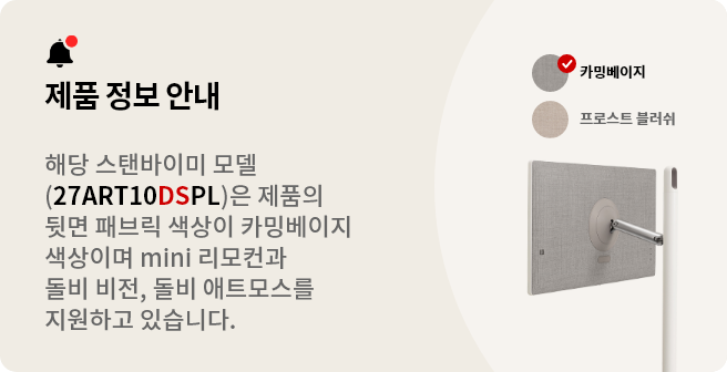 스탠바이미 제품 정보 안내. 해당 스탠바이미 모델(27ART10DSPL)은 제품의 뒷면 패브릭 색상이 카밍베이지 색상이며 mini 리모컨과 돌비 비전, 돌비 애트모스를 지원하고 있습니다.