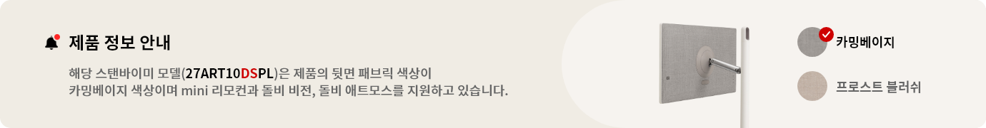 스탠바이미 제품 정보 안내. 해당 스탠바이미 모델(27ART10DSPL)은 제품의 뒷면 패브릭 색상이 카밍베이지 색상이며 mini 리모컨과 돌비 비전, 돌비 애트모스를 지원하고 있습니다.