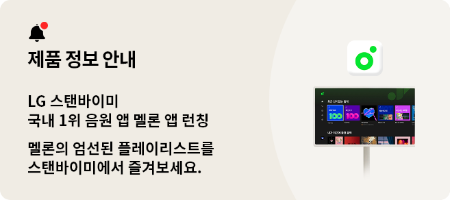 스탠바이미 제품 정보 안내. LG 스탠바이미 국내 1위 음원 앱 멜론 앱 런칭. 멜론의 엄선된 플레이리스트를 스탠바이미에서 즐겨보세요.