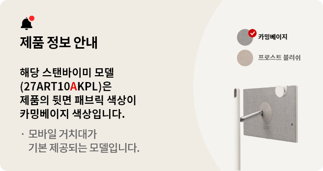 스탠바이미 제품 정보 안내. 해당 스탠바이미 모델(27ART10AKPL)은 제품의 뒷면 패브릭 색상이 카밍베이지 색상이며 모바일 거치대가 기본 제공되는 모델입니다.