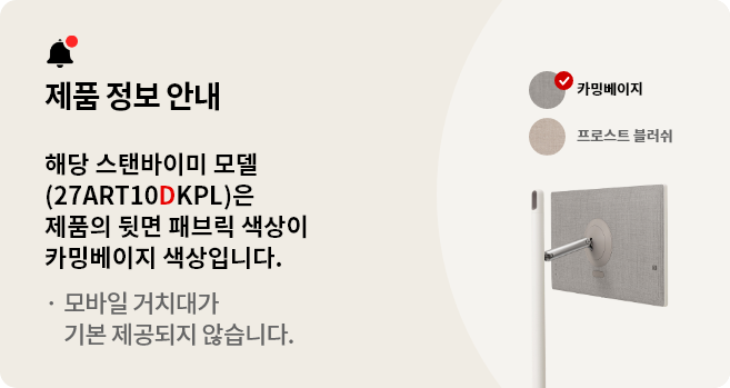 스탠바이미 제품 정보 안내. 해당 스탠바이미 모델(27ART10DKPL)은 제품의 뒷면 패브릭 색상이 카밍베이지 색상이며 모바일 거치대가 기본 제공되지 않습니다.
