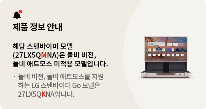 스탠바이미 제품 정보 안내. 해당 스탠바이미 모델(27LX5QMNA)은 돌비 비전, 돌비 애트모스 미적용 모델입니다.