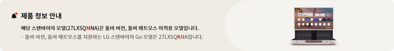 스탠바이미 제품 정보 안내. 해당 스탠바이미 모델(27LX5QMNA)은 돌비 비전, 돌비 애트모스 미적용 모델입니다.