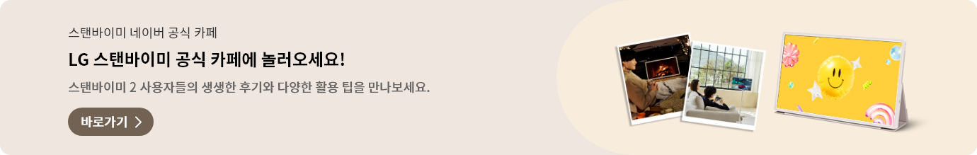 스탠바이미 꿀팁이 가득한 LG 스탠바이미 공식 카페에 놀러오세요. 스탠바이미2 사용자들의 생생한 후기와 다양한 활용 팁을 만나보세요. 바로가기