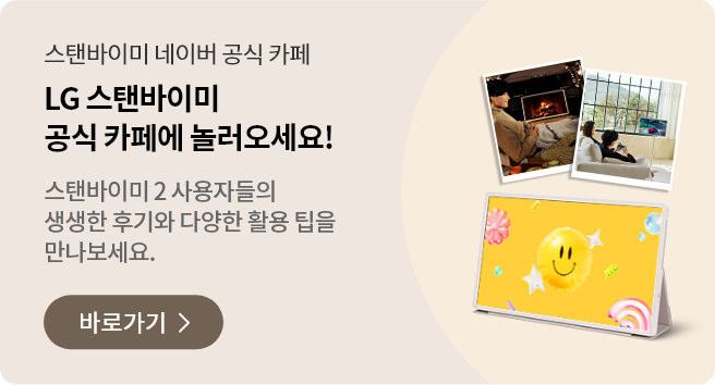 스탠바이미 꿀팁이 가득한 LG 스탠바이미 공식 카페에 놀러오세요. 스탠바이미2 사용자들의 생생한 후기와 다양한 활용 팁을 만나보세요. 바로가기