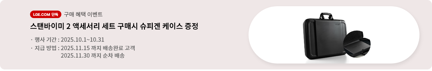 LGE.COM 단독 구매 혜택 이벤트. 스탠바이미 2 액세서리 세트 구매시 슈피겐 케이스 증정. 행사기간:2025.10.1~10.31. 지급방법:2025.11.15까지 배송완료 고객. 2025.11.30까지 순차 배송.)