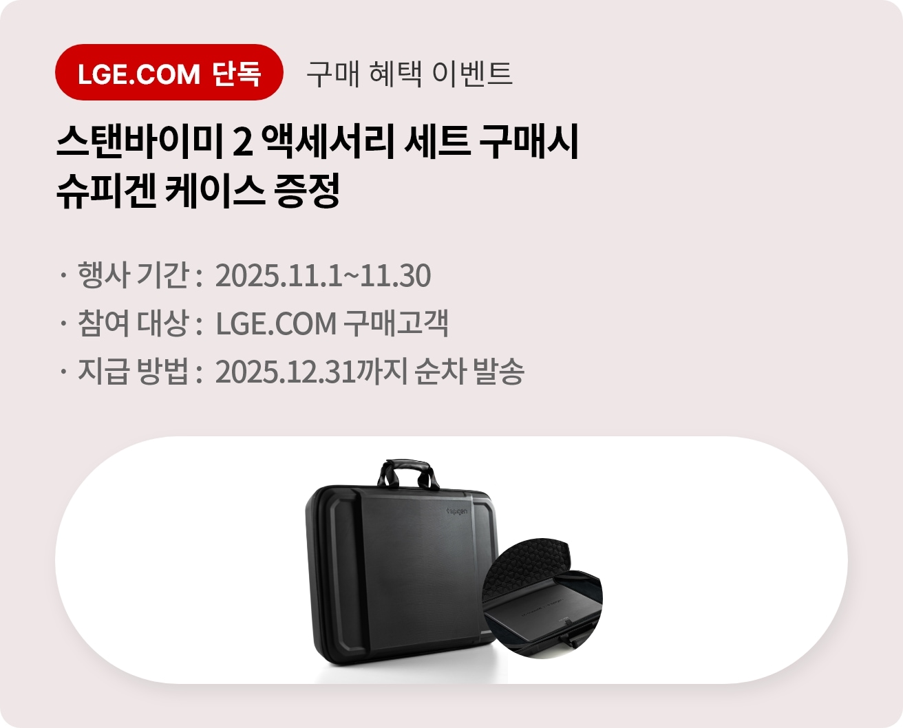 LGE.COM 단독 구매 혜택 이벤트. 스탠바이미 2 액세서리 세트 구매시 슈피겐 케이스 증정. 행사기간:2025.11.1~11.30. 지급방법:2025.12.31까지 순차 배송