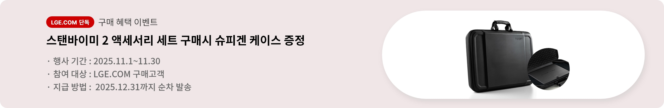 LGE.COM 단독 구매 혜택 이벤트. 스탠바이미 2 액세서리 세트 구매시 슈피겐 케이스 증정. 행사기간:2025.11.1~11.30. 지급방법:2025.12.31까지 순차 배송.)