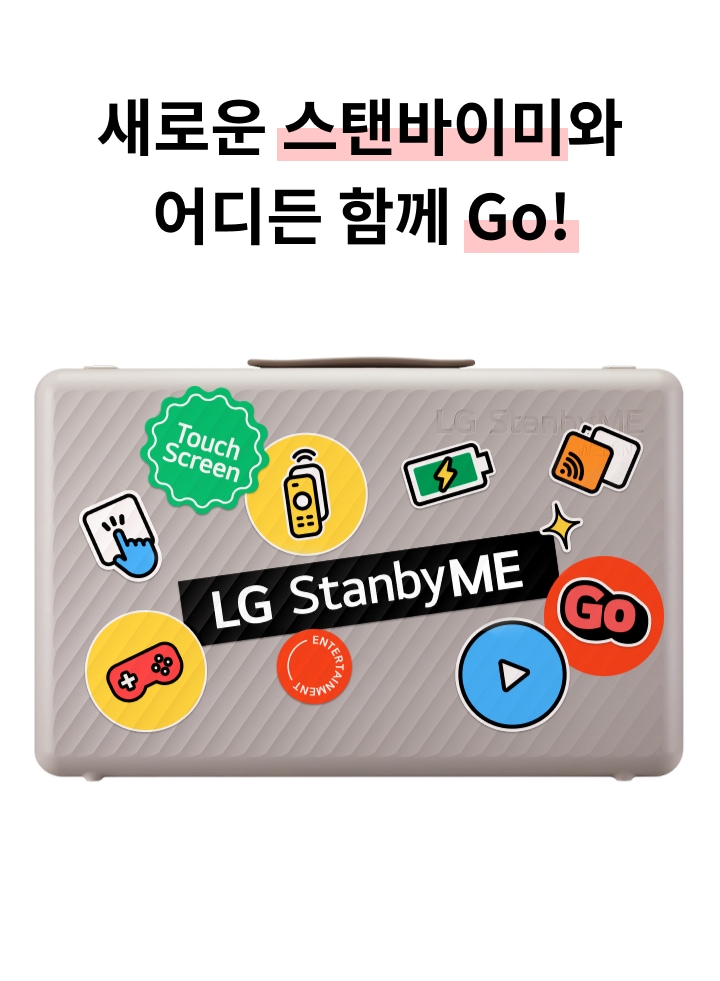새로운 스탠바이미와 어디든 함께 Go!라는 문구가 있으며, 다양한 스티커가 붙어 있는 회색 가방이 있습니다. 스티커에는 Touch Screen, 배터리 아이콘, 리모컨, 게임 패드, 재생 버튼, Go 등이 포함되어 있습니다. 가방 중앙에는 LG StanbyME라는 텍스트가 있습니다.