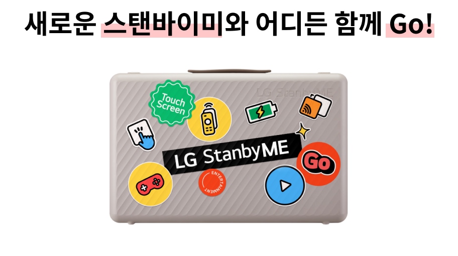 새로운 스탠바이미와 어디든 함께 Go!라는 문구가 있으며, 다양한 스티커가 붙어 있는 회색 가방이 있습니다. 스티커에는 Touch Screen, 배터리 아이콘, 리모컨, 게임 패드, 재생 버튼, Go 등이 포함되어 있습니다. 가방 중앙에는 LG StanbyME라는 텍스트가 있습니다.