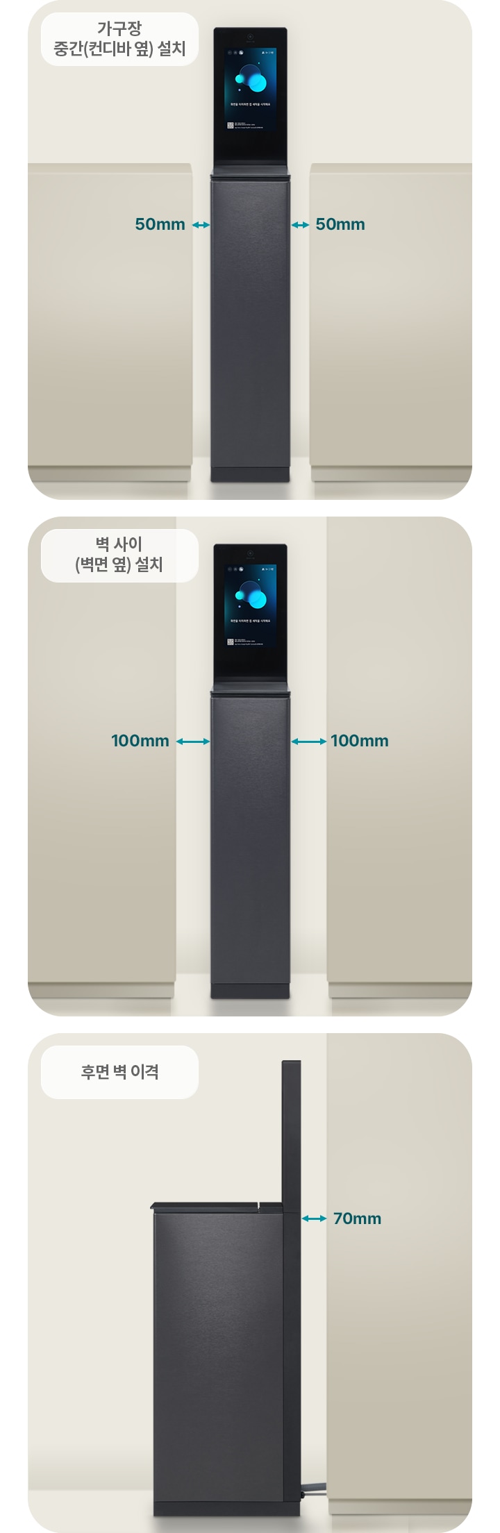 세 개의 이미지가 나란히 배치되어 있으며, 각각의 이미지에는 검은색 기기가 설치된 모습이 보입니다. 첫 번째 이미지에서는 기기가 가구장 중간에 설치되어 있으며, 양쪽에 50mm의 간격이 표시되어 있습니다. 두 번째 이미지에서는 기기가 벽 사이에 설치되어 있으며, 양쪽에 100mm의 간격이 표시되어 있습니다. 세 번째 이미지에서는 기기가 후면 벽에서 70mm 떨어져 설치된 모습입니다. 각 이미지 아래에는 가구장 중간(컨디바 옆) 설치, 벽 사이(벽면 옆) 설치, 후면 벽 이격이라는 설명이 있습니다.