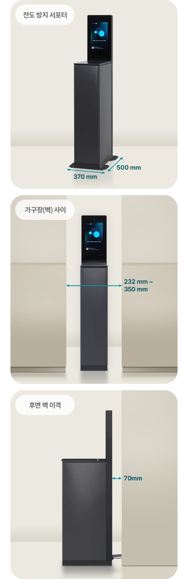 검은색 기둥 형태의 전자 기기가 세 가지 각도에서 보입니다. 첫 번째 각도에서는 기기의 크기가 370mm x 500mm로 표시되어 있으며,  전도 방지 서포터 라는 텍스트가 있습니다. 두 번째 각도에서는 기기와 벽 사이의 거리가 232mm에서 350mm로 표시되어 있고,  가구장(벽) 사이 라는 텍스트가 있습니다. 세 번째 각도에서는 기기와 벽 사이의 거리가 70mm로 표시되어 있으며,  후면 벽 이격 이라는 텍스트가 있습니다. 기기의 상단에는 화면이 있으며, 화면에는 파란색 구체와 함께  안내 화면 이라는 텍스트가 보입니다.