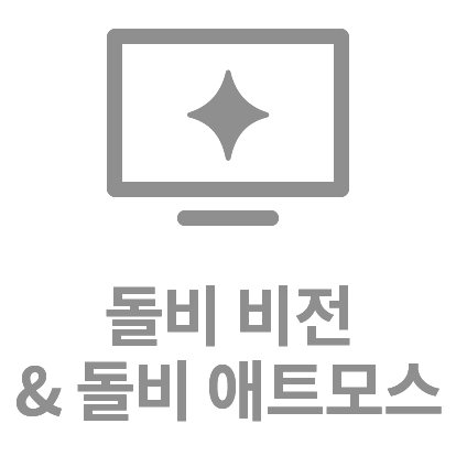돌비 비전 & 돌비 애트모스
