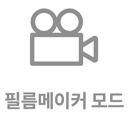 필름메이커 모드