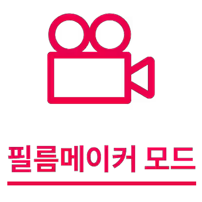 필름메이커 모드