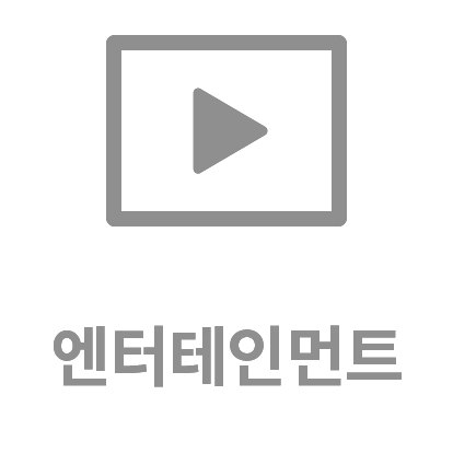 엔터테인먼트