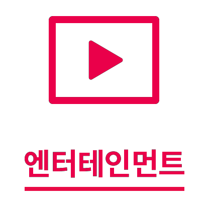 엔터테인먼트