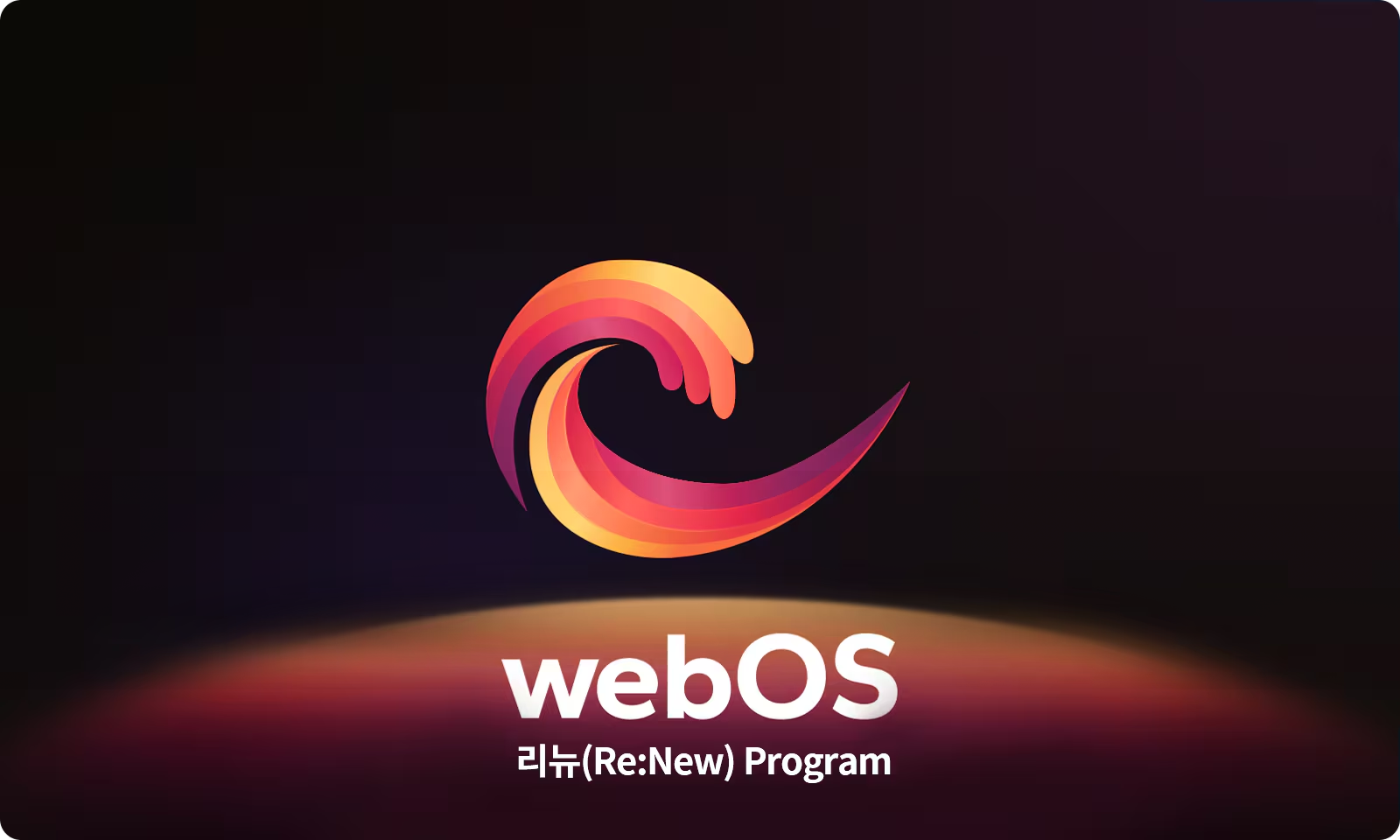 화려한 색상의 곡선형 로고가 어두운 배경에 배치되어 있으며, webOS 리뉴(Re:New) Program이라는 텍스트가 포함되어 있습니다.