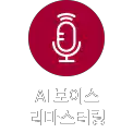 마이크 아이콘이 있는 붉은색 배경에 AI 보이스 리마스터링이라는 텍스트가 포함되어 있습니다.