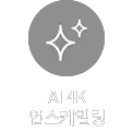 회색 배경에 두 개의 반짝이는 별 모양 아이콘이 있으며, 하단에 AI 4K 업스케일링이라는 문구가 있습니다.