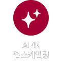 진한 빨간색 배경에 별 모양 두 개가 그려져 있으며, AI 4K 업스케일링이라는 텍스트가 포함되어 있습니다.
