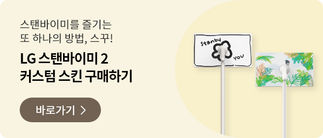 스탠바이미를 즐기는 또 하나의 방법, 스꾸! LG 스탠바이미 2 커스텀 스킨 구매하기. 구매 사이트로 바로 가기.