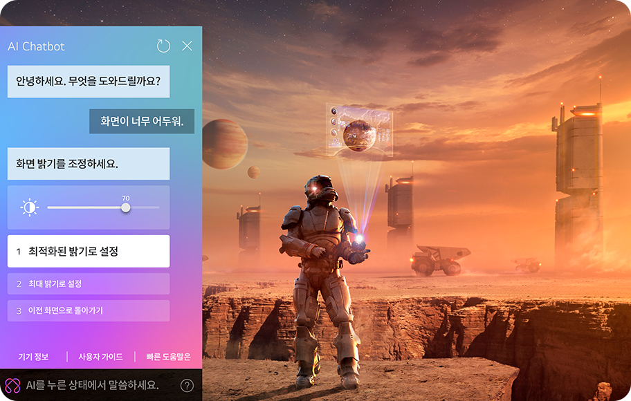 이미지에는 우주복을 입은 인물이 황량한 행성 표면에 서 있으며, 공중에 떠 있는 홀로그램을 바라보고 있습니다. 홀로그램에는 행성 이미지와 몇 가지 아이콘이 보입니다. 화면 왼쪽에는 'AI Chatbot'이라는 제목의 인터페이스가 있으며, '안녕하세요. 무엇을 도와드릴까요?', '화면이 너무 어두워요.', '화면 밝기를 조정하세요.'라는 문구가 있습니다. 아래에는 밝기 조절 슬라이더와 '최적화된 밝기로 설정', '최대 밝기로 설정', '이전 화면으로 돌아가기' 버튼이 있습니다. 하단에는 '기기 정보', '사용자 가이드', '빠른 도움말' 버튼과 'AI를 누른 상태에서 말씀하세요.'라는 문구가 있습니다. 배경은 붉은 하늘과 몇 개의 구조물이 보이는 황량한 풍경입니다.