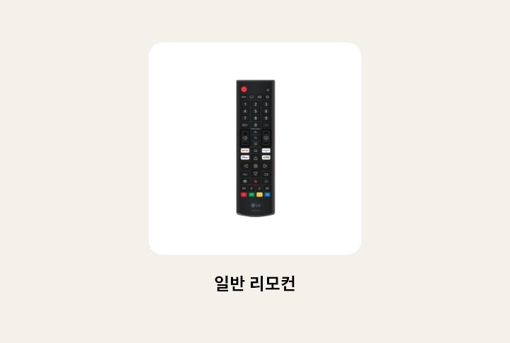 TV의 리모컨 이미지를 보여줍니다. 리모컨 하단에 다음과 같은 텍스트가 출력됩니다. ‘일반 리모컨’