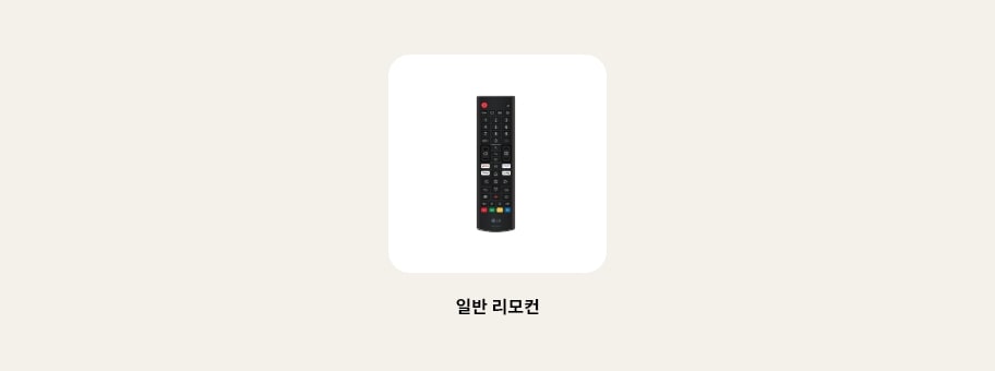 TV의 리모컨 이미지를 보여줍니다. 리모컨 하단에 다음과 같은 텍스트가 출력됩니다. ‘일반 리모컨’