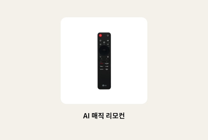 TV의 리모컨 이미지를 보여줍니다. 리모컨 하단에 다음과 같은 텍스트가 출력됩니다. ‘AI 매직 리모컨’