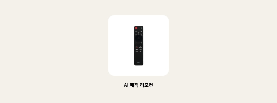 TV의 리모컨 이미지를 보여줍니다. 리모컨 하단에 다음과 같은 텍스트가 출력됩니다. ‘AI 매직 리모컨’