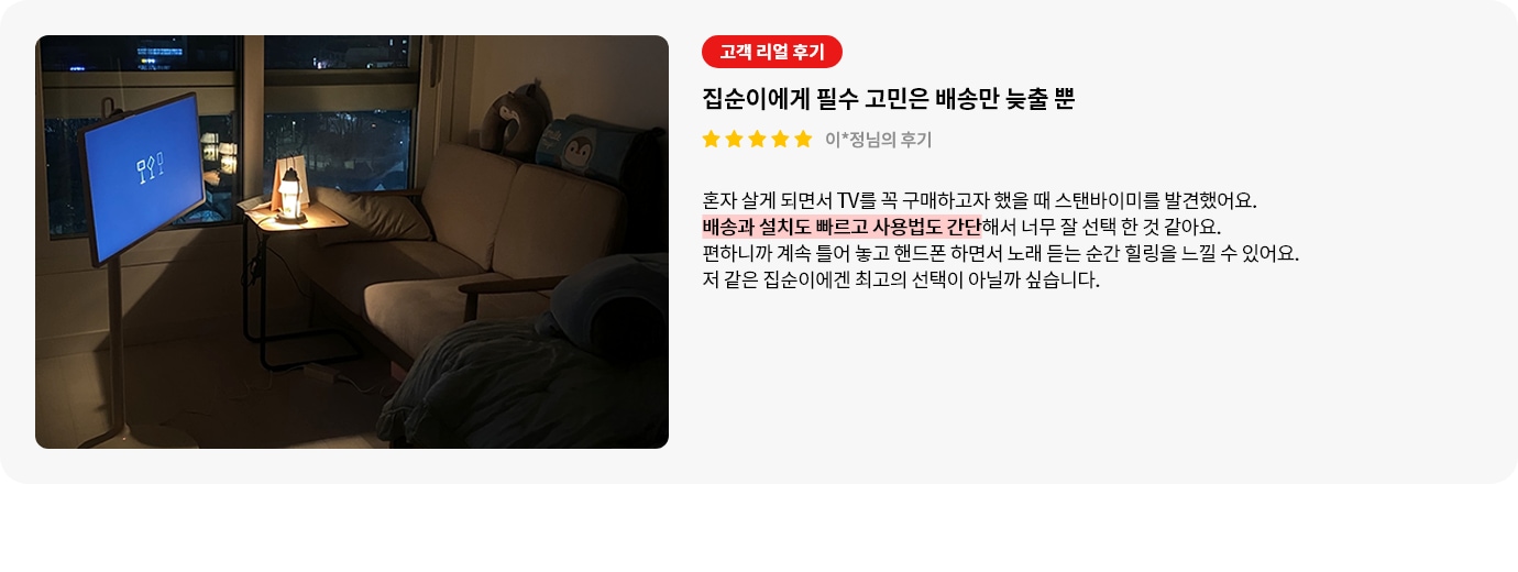 스탠바이미 제품에 대한 리뷰 컨텐츠입니다. 리뷰 사진에는 어두운 배경의 거실에 스탠바이미에 영상이 출력되고 있습니다. 상세내용은 하단 참고.