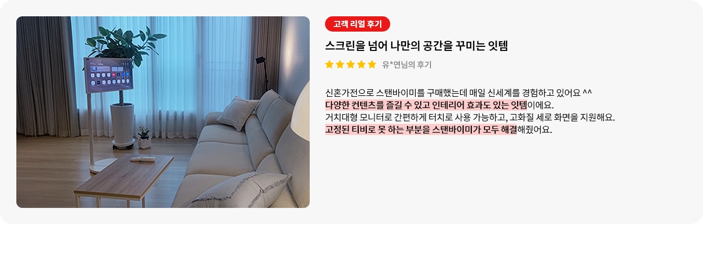 스탠바이미 제품에 대한 리뷰 컨텐츠입니다. 리뷰 사진에는 거실에 스탠바이미가 배치되어있고 화면은 메인 화면이 출력되고 있습니다. 상세내용은 하단 참고.