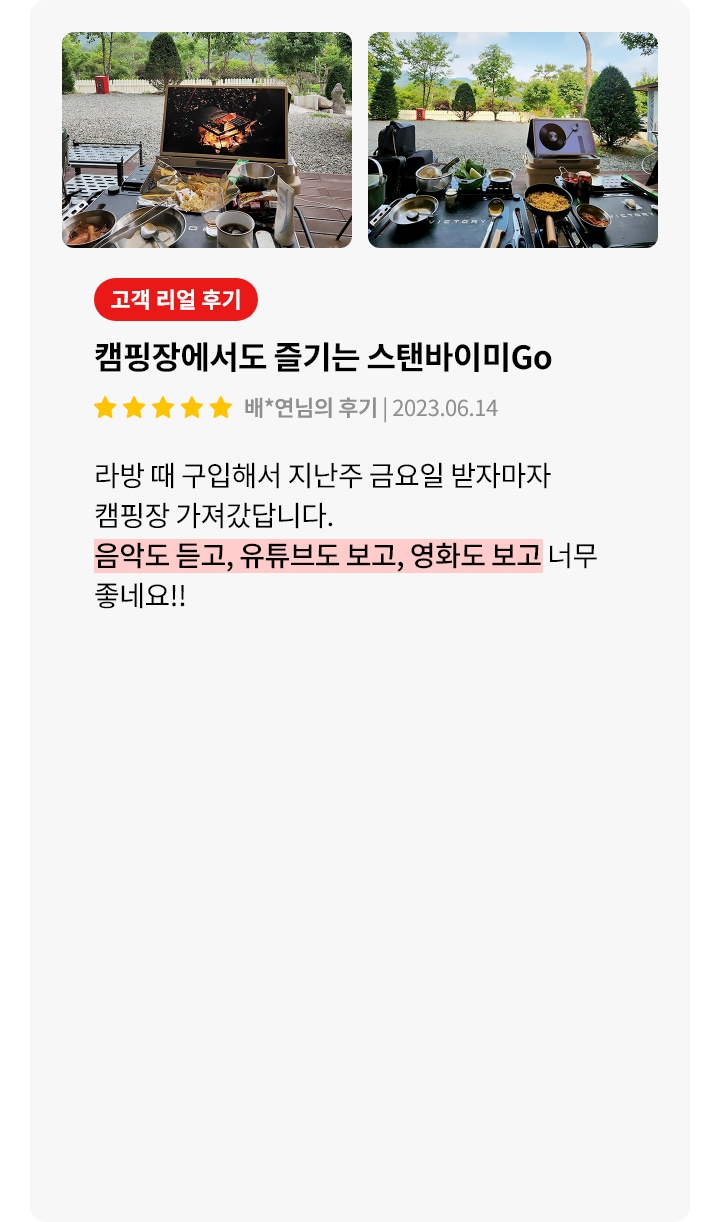 스탠바이미GO 제품에 대한 리뷰 컨텐츠입니다. 리뷰 사진에는 캠핑장에서 스탠바이미GO를 사용하는 모습이 담겨있습니다. 상세내용은 하단 참고.