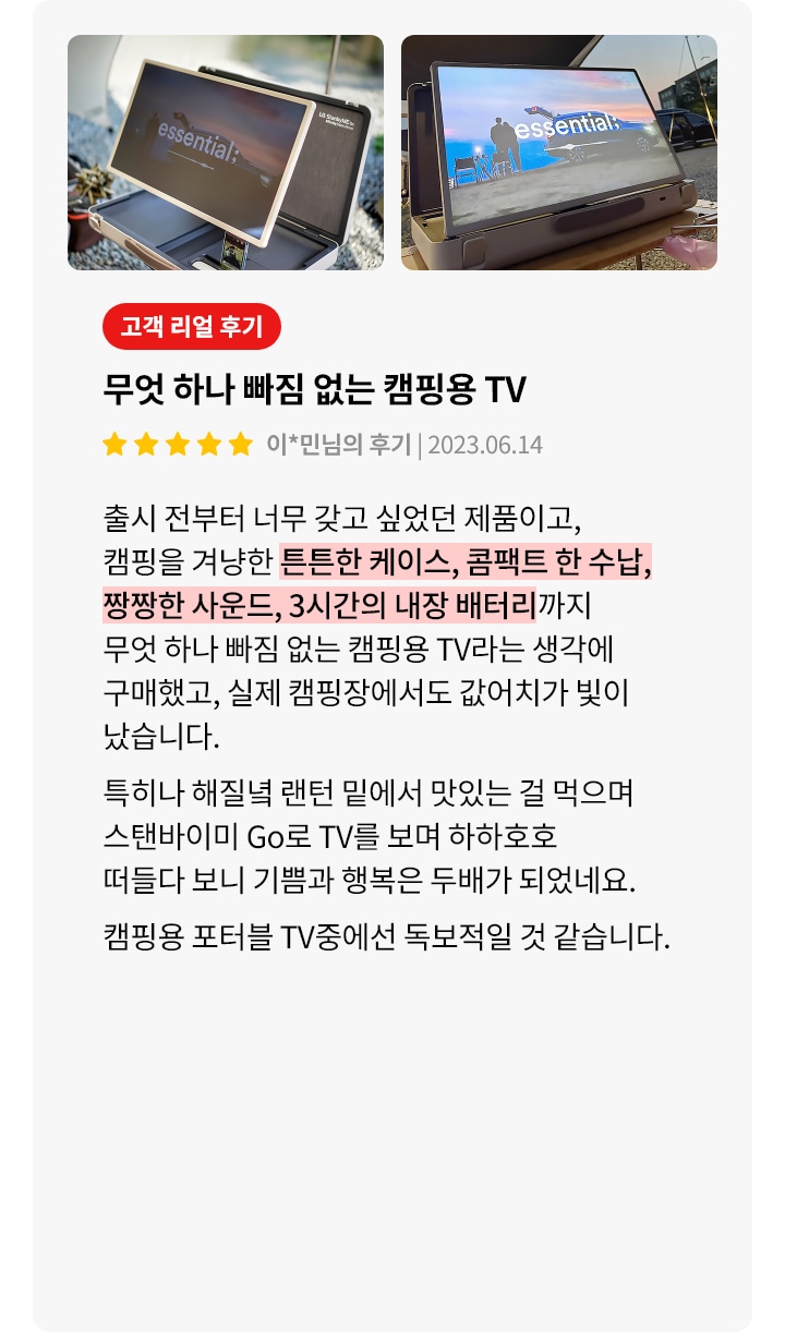 스탠바이미GO 제품에 대한 리뷰 컨텐츠입니다. 리뷰 사진에는 캠핑장에서 스탠바이미GO를 사용하는 모습이 담겨있습니다. 상세내용은 하단 참고.