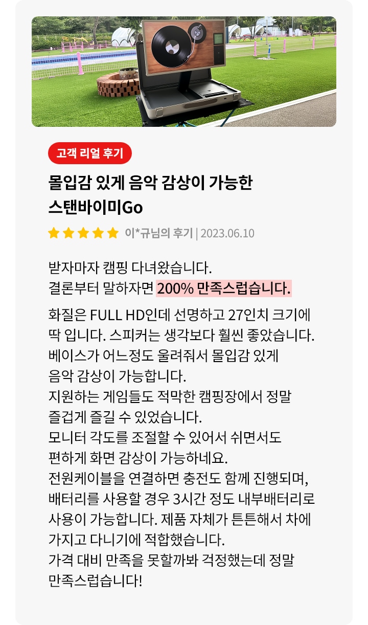 스탠바이미GO 제품에 대한 리뷰 컨텐츠입니다. 리뷰 사진에는 캠핑장에서 스탠바이미GO를 사용하는 모습이 담겨있습니다. 상세내용은 하단 참고.