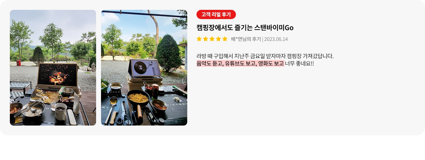 스탠바이미GO 제품에 대한 리뷰 컨텐츠입니다. 리뷰 사진에는 캠핑장에서 스탠바이미GO를 사용하는 모습이 담겨있습니다. 상세내용은 하단 참고.